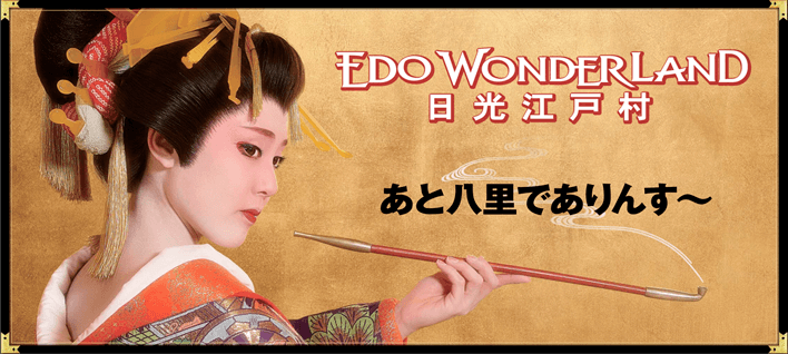EDO WONDERLAND